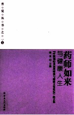 药师如来与健康人生 “中国福山首届药师佛与健康文化论坛”论文集