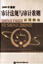 审计法规与审计准则应用指南 下 2009年最新版