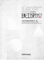 珠江设计 33 上 Volume 1