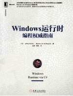 Windows运行时编程权威指南