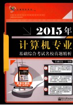 2015年计算机专业基础综合考试名校真题精析