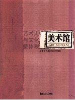 美术馆 艺术史与文化整体观 总第19期 2010年 B辑