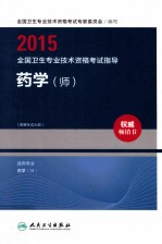 2015全国卫生专业技术资格考试指导 药学（师）