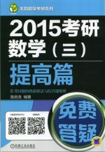 2015考研数学（三）提高篇常考问题的快捷解法与综合题解析