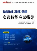 2014国家医师资格考试辅导用书 临床执业助理医师实践技能应试指导 中公新大纲版