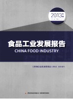 食品工业发展报告 2013年度