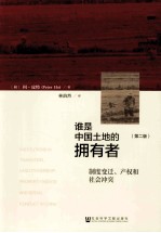 谁是中国土地的拥有者？  制度变迁、产权和社会冲突  第2版