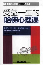 受益一生的哈佛心理课 经典案例版