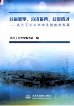 分层教学、分流培养、分类成才 北方工业大学学生谈教学改革