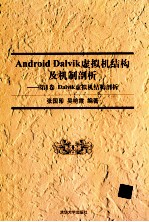 Android Dalvik虚拟机结构及机制剖析  第1卷  Dalvik虚拟机结构剖析