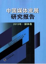 中国媒体发展研究报告 2013年 媒体卷