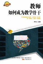 教师如何成为教学骨干