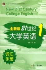 全新版21世纪大学英语词汇手册 第1册