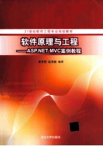 软件原理与工程 ASP.NET MVC案例教程