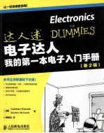 电子达人 我的第一本电子入门手册 第2版