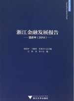 浙江金融发展报告 2014