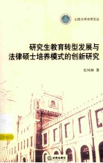 研究生教育转型发展与法律硕士培养模式的创新研究