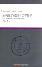 从调性扩张到十二音体系  勋伯格和声思维与技法发展研究