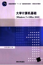 大学计算机基础 Windows 7+Office 2010