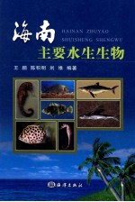 海南主要水生生物