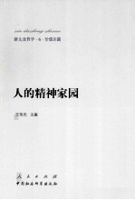 新大众哲学 6 价值论篇 人的精神家园