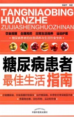 糖尿病患者最佳生活指南