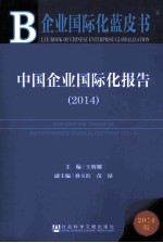 中国企业国际化报告 2014 2014版