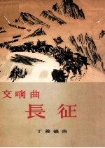 长征交响曲 管弦乐总谱 作品十六