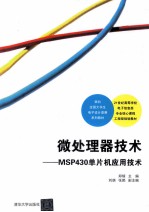 微处理器技术 MSP430单片机应用技术