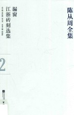 陈从周全集 2 漏窗 江浙砖刻选集