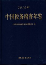 中国税务稽查年鉴  2010年