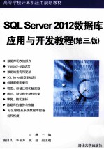 SQL Server2012数据库应用与开发教程 第3版