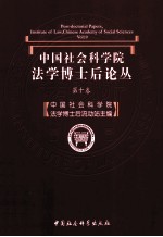 中国社会科学院法学博士后论丛 第10卷