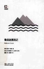 鲁宾逊漂流记