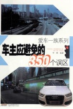 车主应避免的350个误区