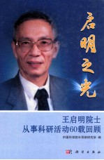 启明之光 王启明院士从事科研活动60载回顾