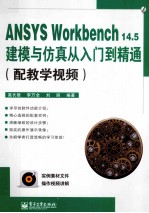 ANSYS Workbench 14.5建模与仿真从入门到精通