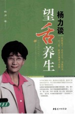 杨力谈望舌养生