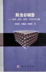 阻变存储器 器件、材料、机理、可靠性及电路