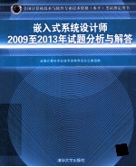 嵌入式系统设计师2009至2013年试题分析与解答