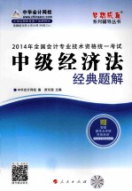 全国会计专业技术资格统一考试“梦想成真”系列辅导丛书 2014会计职称中级经济法经典题解