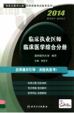 “准医生勤学之路”医师资格考试备考系列 临床执业医师临床医学综合分册