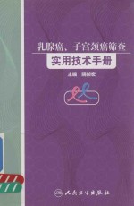 乳腺癌、子宫颈癌筛查实用技术手册