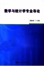 数学与统计学专业导论