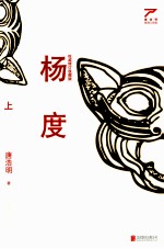 杨度 权威修订收藏版 上