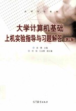 高等学校教材 大学计算机基础上机实验指导与习题解答 第2版