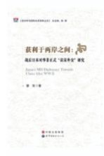 获利于两岸之间 战后日本对华非正式“议员外交”研究