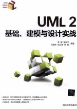 UML 2基础、建模与设计实战