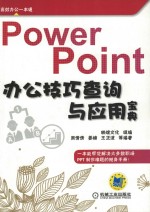 PowerPoint办公技巧查询与应用宝典