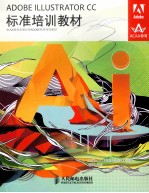 ADOBE ILLUSTRATOR CC标准培训教材